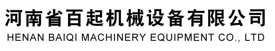河南省百起機(jī)械設(shè)備有限公司